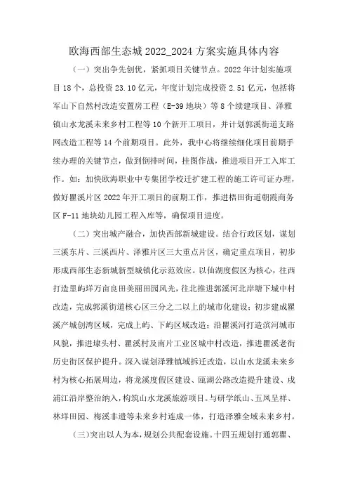 欧海西部生态城2022_2024方案实施具体内容