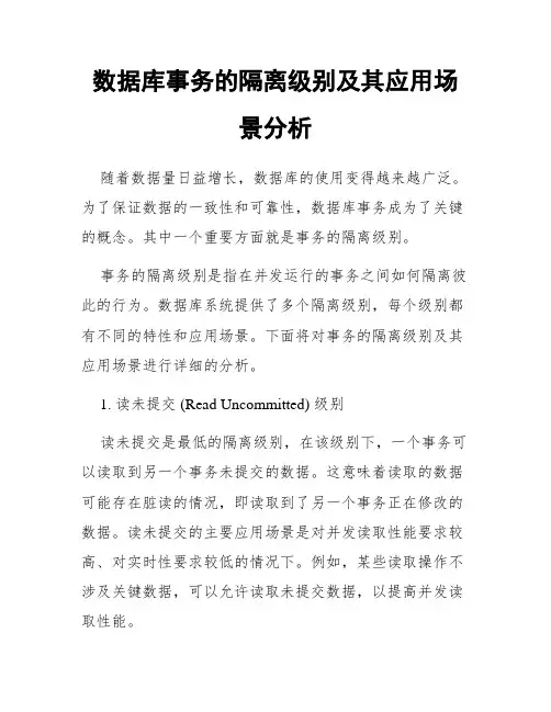 数据库事务的隔离级别及其应用场景分析