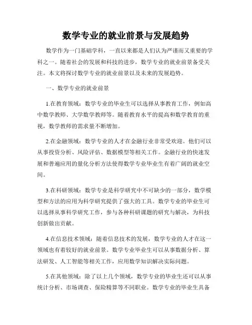 数学专业的就业前景与发展趋势