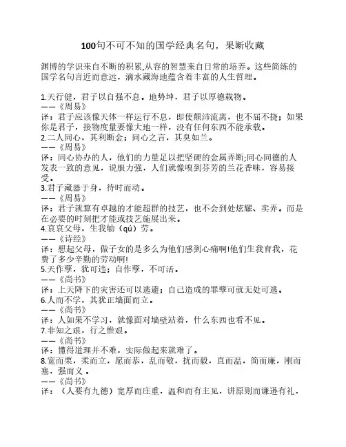 100句不可不知的国学经典名    句