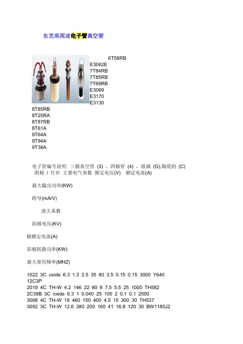东芝高周波电子管真空管参数
