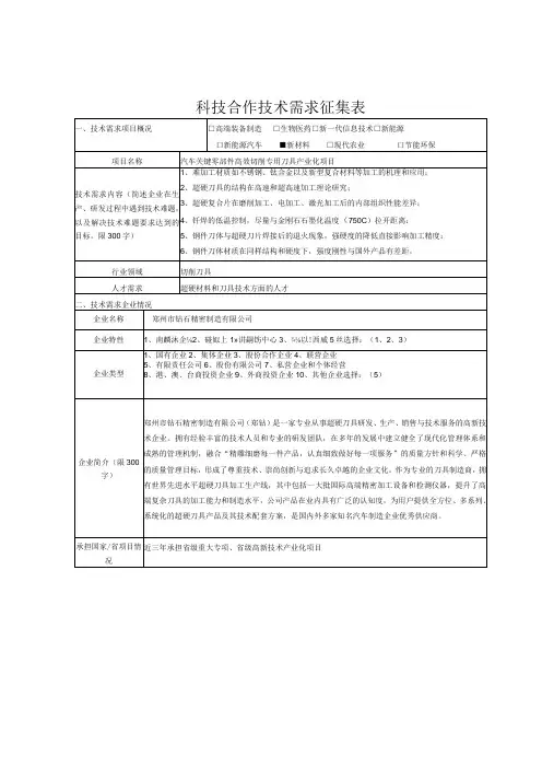 科技合作技术需求征集表