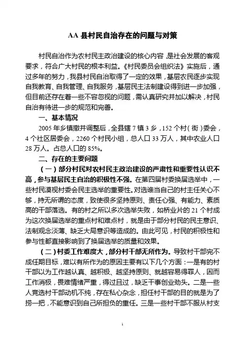 村民自治存在的问题与对策
