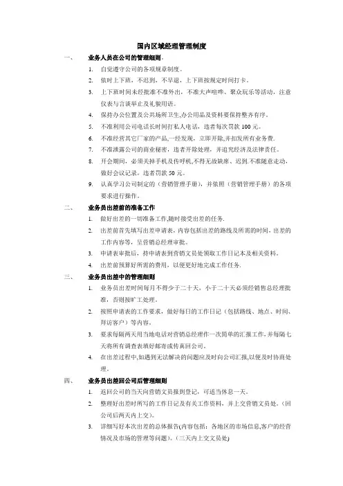 区域经理管理制度