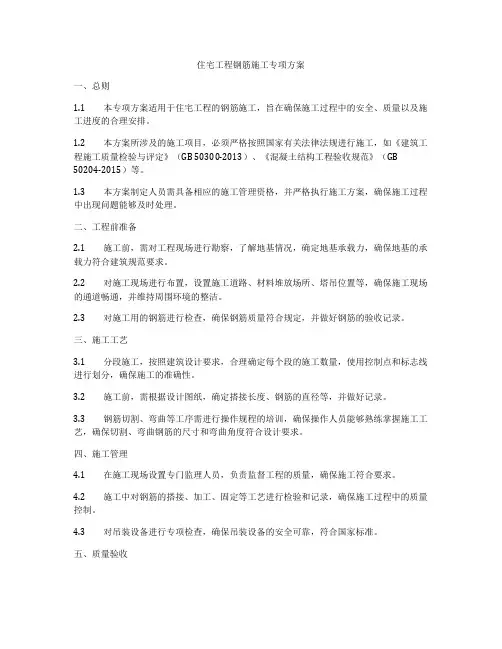 住宅工程钢筋施工专项方案