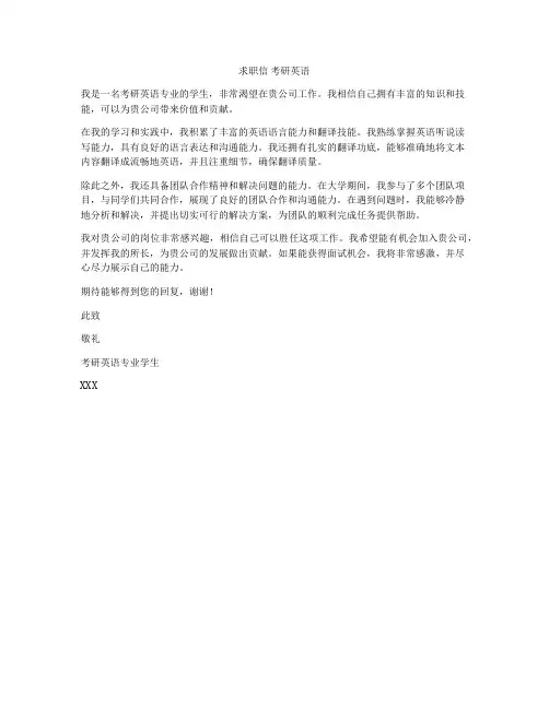 求职信 考研英语