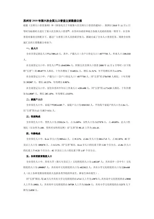 苏州市2010年第六次全国人口普查主要数据公报