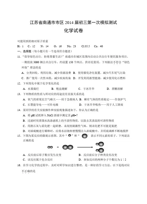 江苏省南通市市区2014届初三第一次模拟测试化学试卷