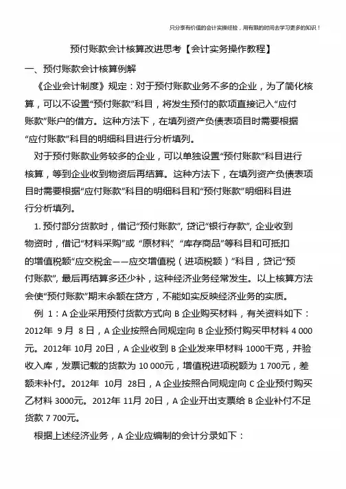 预付账款会计核算改进思考【会计实务操作教程】
