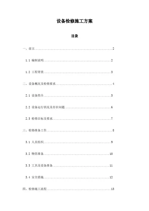 设备检修施工方案