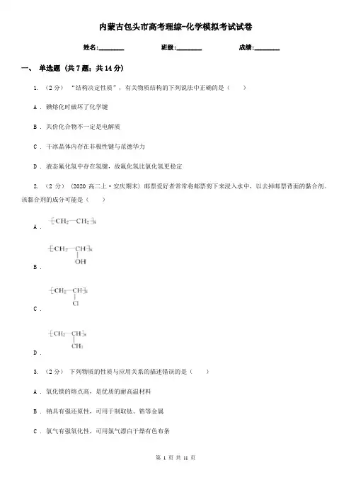 内蒙古包头市高考理综-化学模拟考试试卷