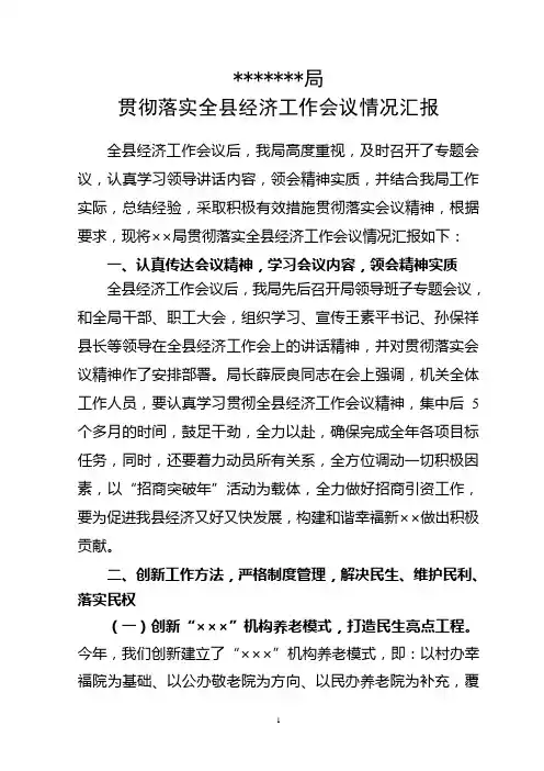 局贯彻落实全县经济工作会议情况汇报