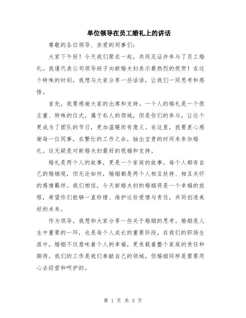 单位领导在员工婚礼上的讲话