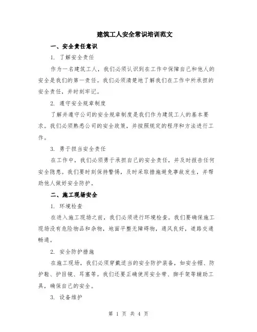 建筑工人安全常识培训范文