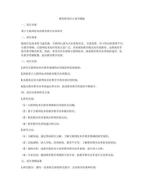 教科研项目计划书模板