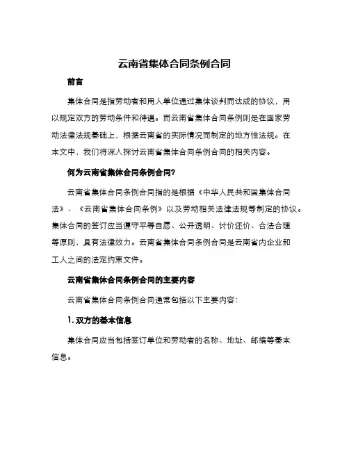 云南省集体合同条例合同