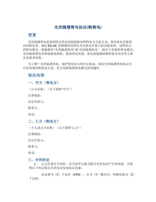 光伏隔墙售电协议(购售电)