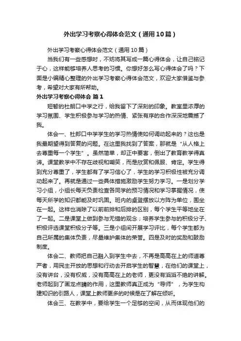 外出学习考察心得体会范文（通用10篇）