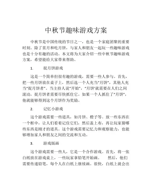 中秋节趣味游戏方案