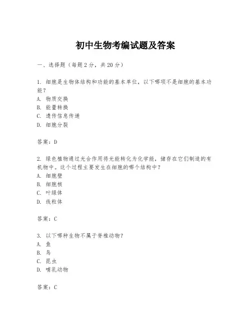 初中生物考编试题及答案