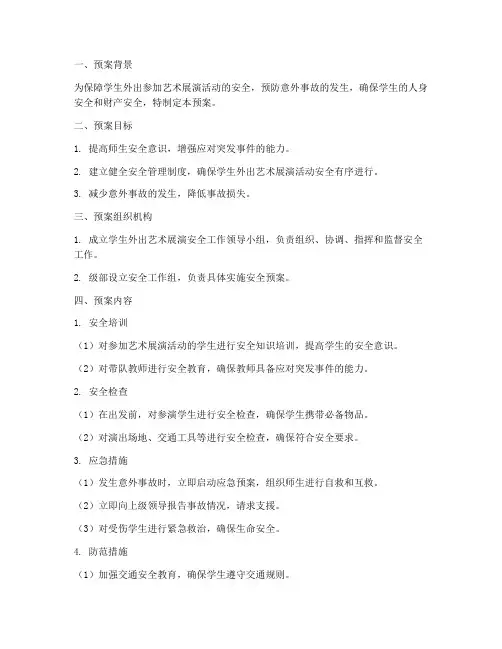 学生外出艺术展演安全应急预案