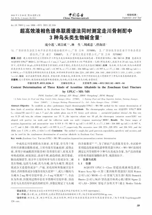 超高效液相色谱串联质谱法同时测定走川骨刺酊中3种乌头类生物碱含量