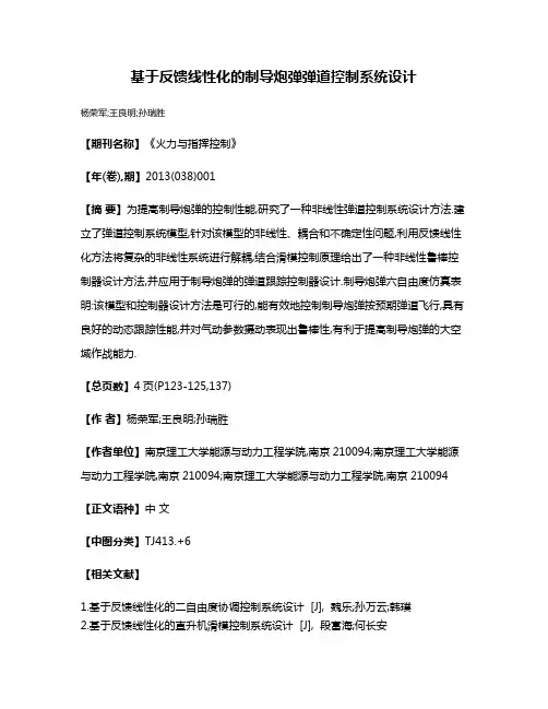 基于反馈线性化的制导炮弹弹道控制系统设计