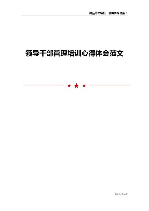 领导干部管理培训心得体会范文