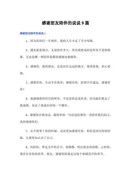感谢朋友陪伴的说说9篇