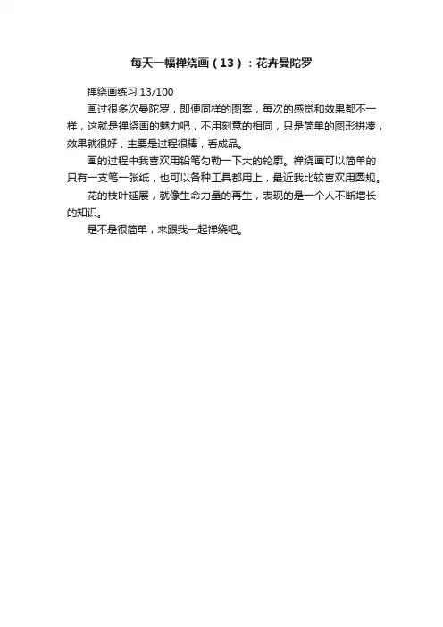 每天一幅禅绕画（13）：花卉曼陀罗