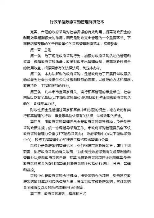 行政单位政府采购管理制度范本