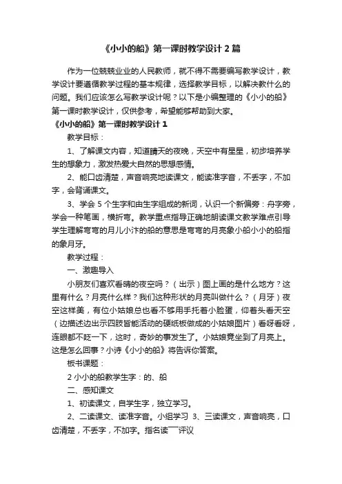 《小小的船》第一课时教学设计2篇