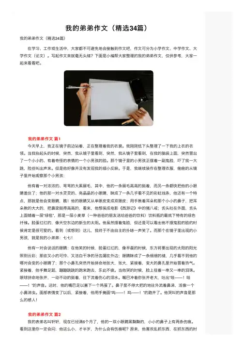 我的弟弟作文（精选34篇）