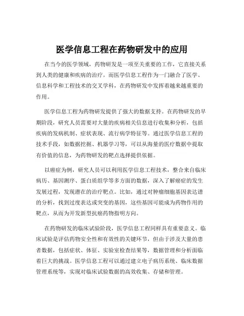 医学信息工程在药物研发中的应用