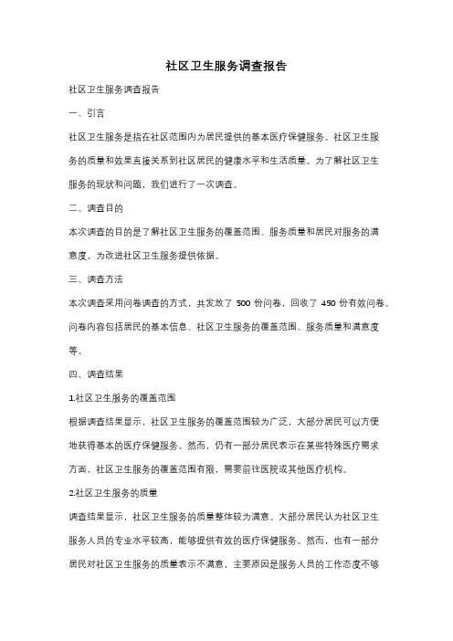 社区卫生服务调查报告