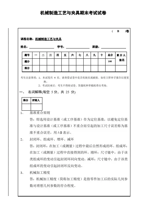 机械制造工艺与夹具期末考试试卷及答案