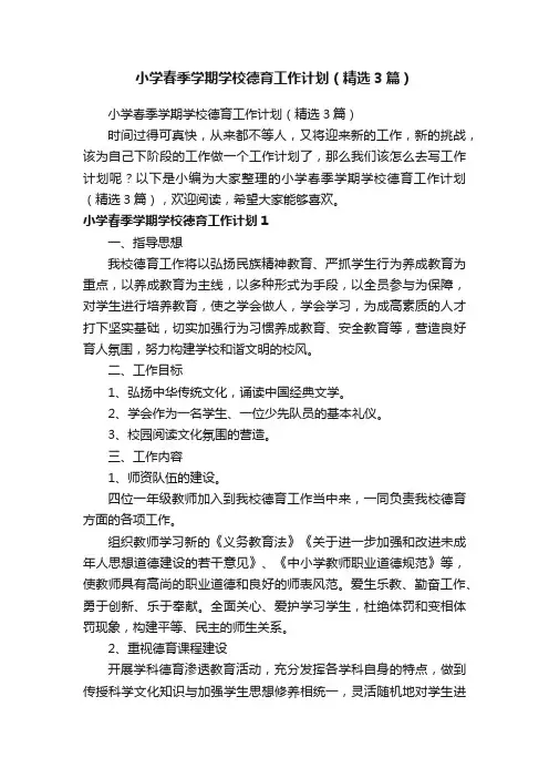 小学春季学期学校德育工作计划（精选3篇）