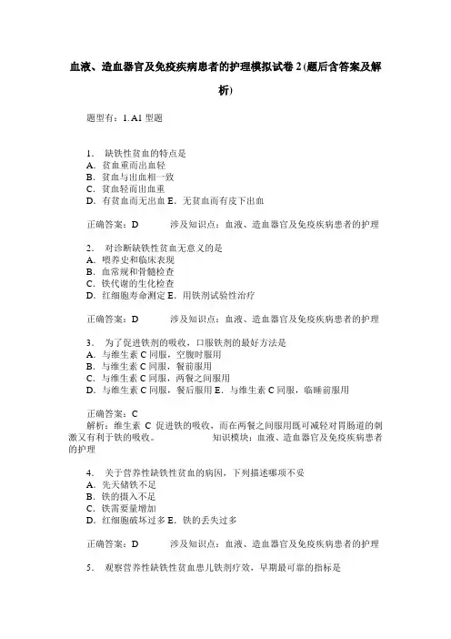 血液、造血器官及免疫疾病患者的护理模拟试卷2(题后含答案及解析)
