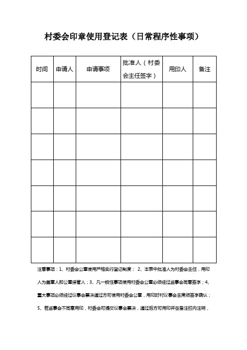 村委会印章使用登记表