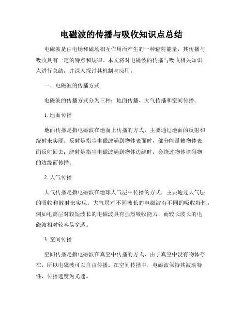 电磁波的传播与吸收知识点总结