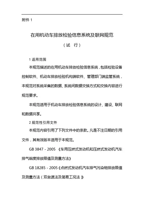 在用机动车排放检验信息系统及联网规范