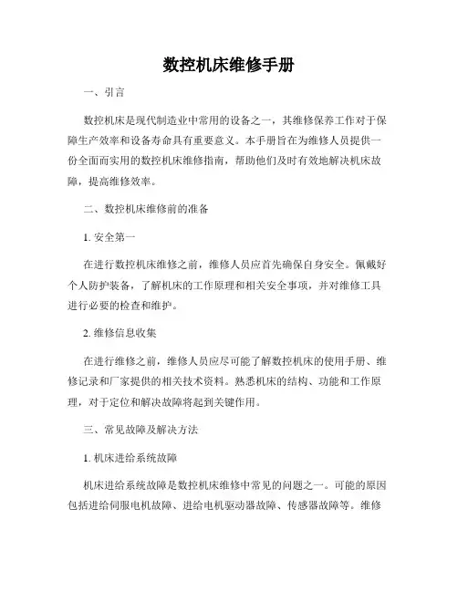 数控机床维修手册