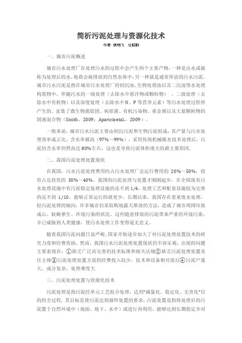 简析污泥处理与资源化技术
