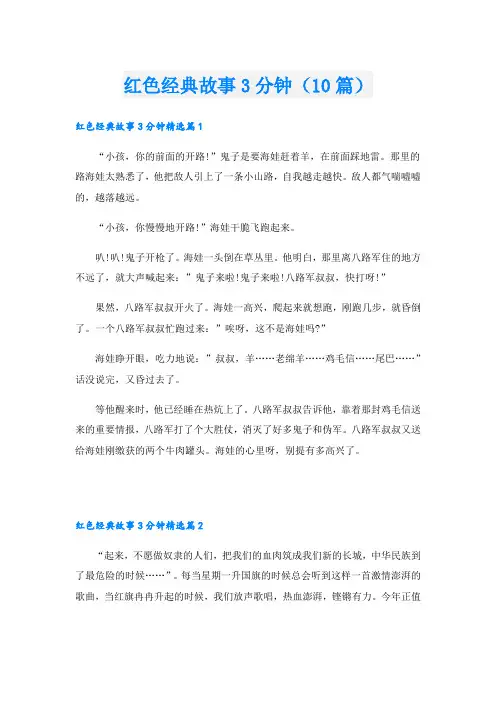 红色经典故事3分钟(10篇)