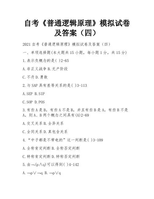 自考《普通逻辑原理》模拟试卷及答案(四)