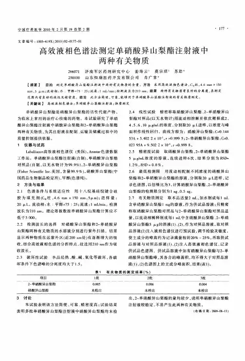 高效液相色谱法测定单硝酸异山梨酯注射液中两种有关物质