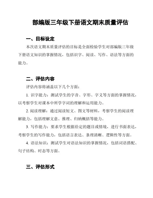 部编版三年级下册语文期末质量评估