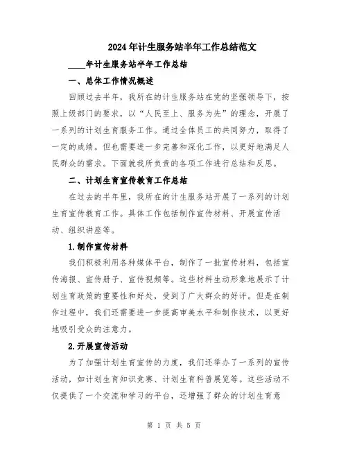 2024年计生服务站半年工作总结范文