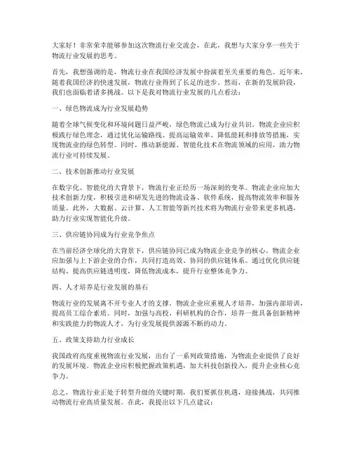 物流行业交流发言稿