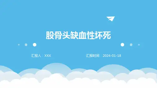 股骨头缺血性坏死汇报ppt课件